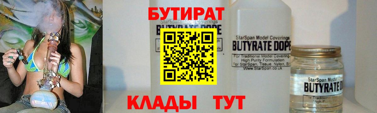 Бутират 1.4BDO Карачаевск